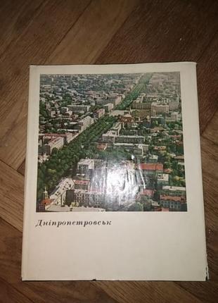 Днепропетровск, фотоальбом