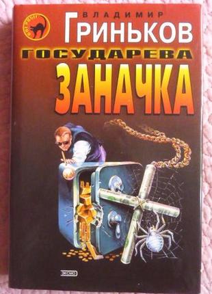 Держак заначка. присясь мені вбивця. детективи. владисвіт гриньців