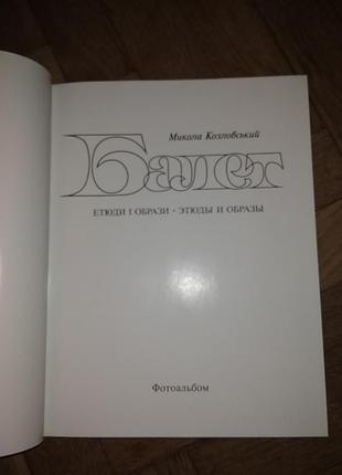 Козловский балет, фотоальбом4 фото