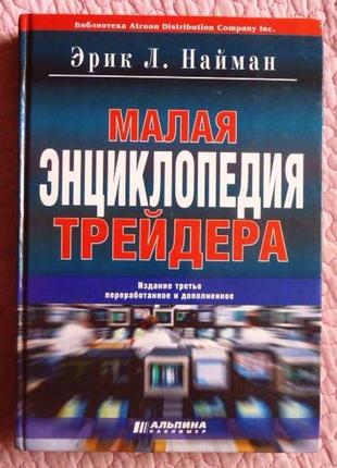 Малая энциклопедия трейдера. эрик л. найман