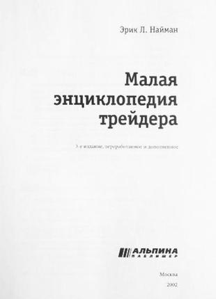 Мала енциклопедія трейдера. ерикл. найман3 фото