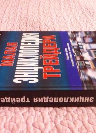 Мала енциклопедія трейдера. ерикл. найман4 фото