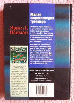 Мала енциклопедія трейдера. ерикл. найман9 фото