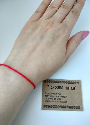 Червона нитка на руку оберіг