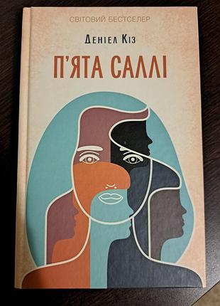 Пятка салли дениэл коз