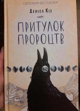 Притулок предсказания дениэл коз