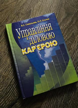 "управління діловою кар'єр єрою"