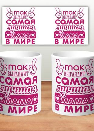 Кружка “так выглядит лучшая мама в мире”