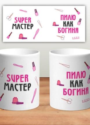 Кружка “супер мастер”