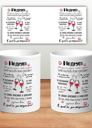Кружка “подруге”