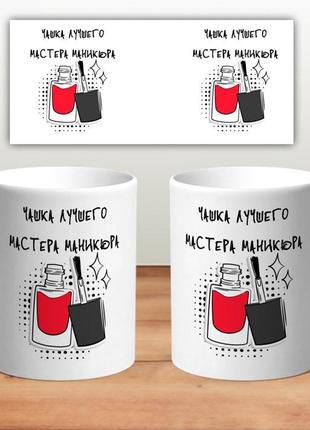 Кружка “мастер маникюра”
