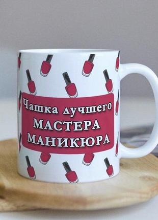 Кружка “мастер маникюра”