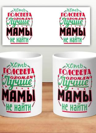 Кружка “лучше мамы не найти”