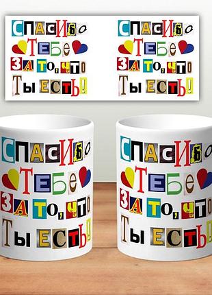Кружка «спасибо тебе»