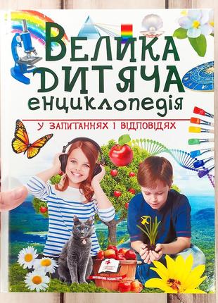 Велика дитяча енциклопедія у запитання і відповідях
