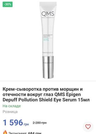 Крем-сыворотка под глаза против морщин и отечности qms medicosmetics eye serum, 15ml2 фото