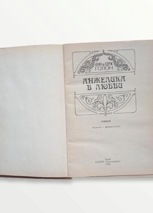 Книга анжеліка у коханні4 фото