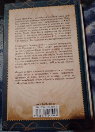 В поисках белого бизона. томас майн рид. книга3 фото