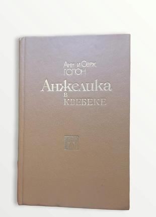 Книга анжелика в квебеке