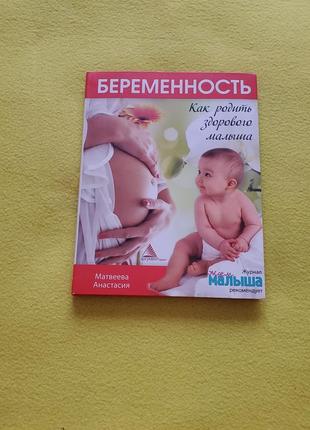 Книга: беременность. матьевая анастасия