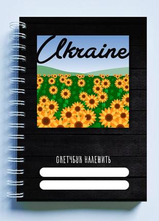 Скетчбук sketchbook (блокнот) для рисования с патриотическим принтом "украина. vicaine. подсолнечника