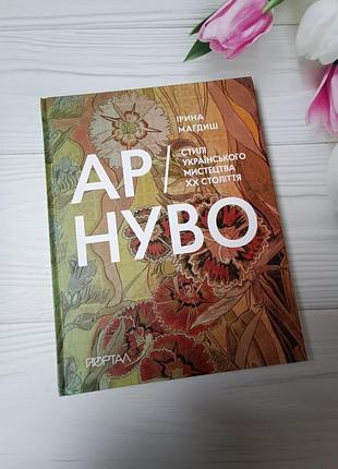 Ар-ниво. стиле украинского искусства хх-го века

ирина магдиш2 фото