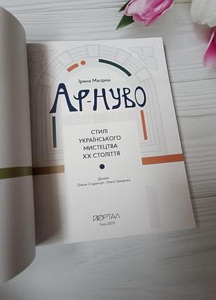 Ар-ниво. стиле украинского искусства хх-го века

ирина магдиш5 фото