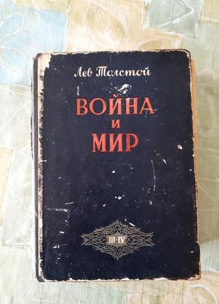 1951 г толстой "война и мир" 3 и 4 том латвия