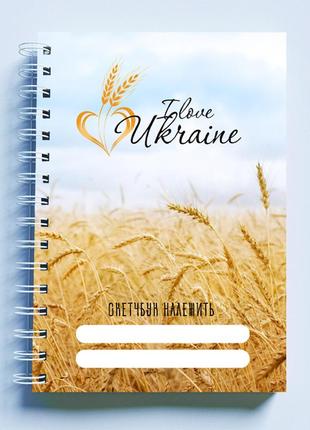 Скетчбук sketchbook (блокнот) для малювання з патріотичним принтом "i love ukrainе. пшеничне поле"