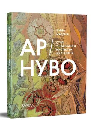 Ар-ниво. стиле украинского искусства хх-го века

ирина магдиш1 фото