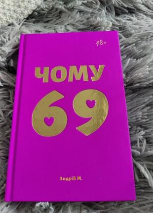 Почему 69 странствий м. книга