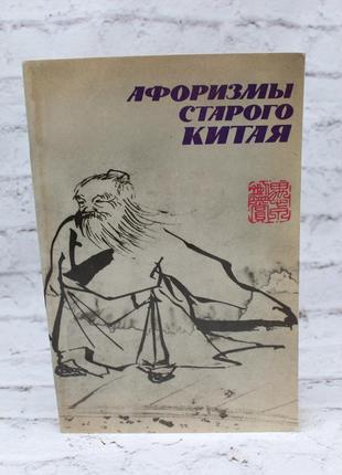 Афоризми старого китая. переклад із китайського малина в.в. перше видання. 1988г. 192 с. книга б/у.