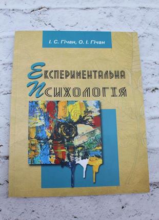 Экспериментальная психология, учебное пособие. гичан. 2014р. 224с. книга б/в.