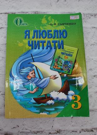 "я люблю читати", 160 стр. 3 кл., савченко о. я.  підручник. книга б/в.