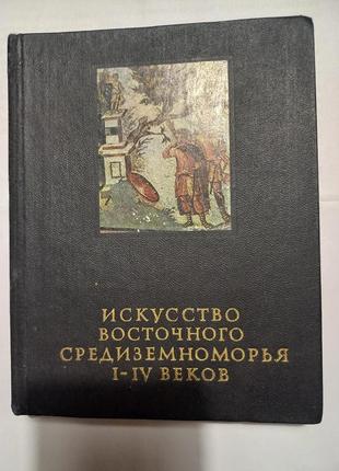 Искусство восточного средиземноморья 1- 4 веков