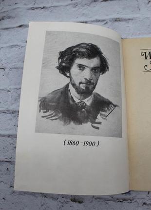 есіан ісаак ільїч ( біографія), с.довг. 1990г. 192с. книга б/у.3 фото