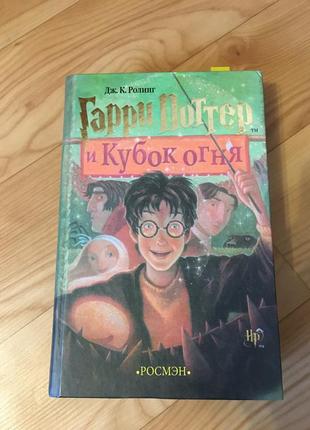 Книга «гарри поттер и кубок огня»