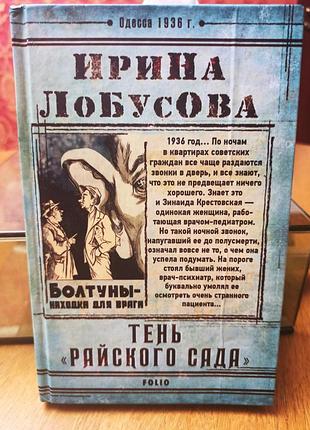 Ирина лобусова тень райского сада исторический детектив