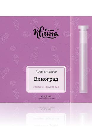 Ароматизатор виноград квита 1,5мл