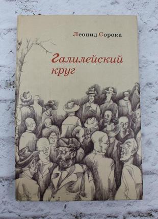 Книга віршів «галілейський круг», леонід сорока. 2002г. 144с. книга з автографом автора.1 фото