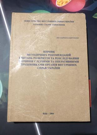 Сборник по вопросам раскрытия расследование преступления
