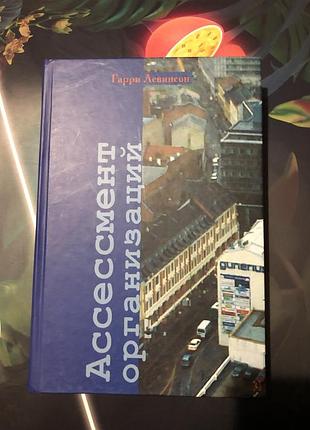 Ассессмент организаций