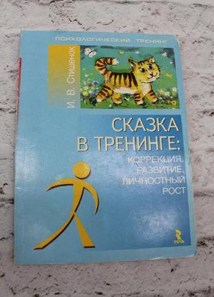 Казка в тренінгі: корекція, руйнування, вуличний ріст. (і. в. стішечок).2006г. 144с. книга б/у.