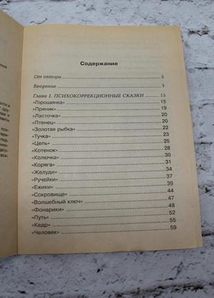 Казка в тренінгі: корекція, руйнування, вуличний ріст. (і. в. стішечок).2006г. 144с. книга б/у.4 фото