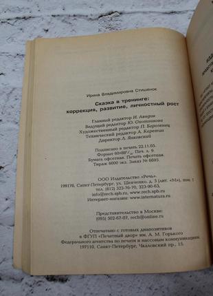 Казка в тренінгі: корекція, руйнування, вуличний ріст. (і. в. стішечок).2006г. 144с. книга б/у.6 фото