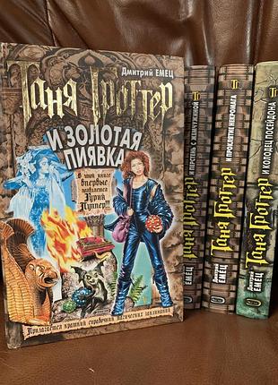 Книги. дмитро ємець – таня гроттер. зібрання книг - 12 томів