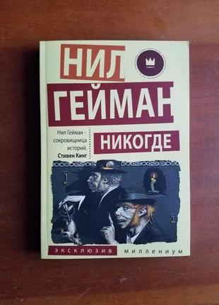 Нил гейман. никогде.