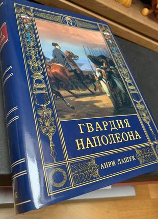 Книга гвардія наполеона — анрі лашук