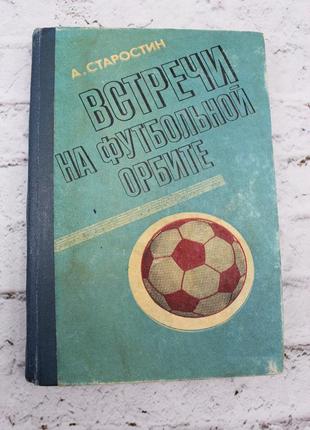 Встречи на футбольной орбите [андрей петрович старостин]. 1978г. 238с. ретро книга б/у.1 фото