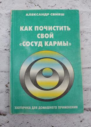 Как почистить свой сосуд кармы (свияш александр). 1998г. 224с. эзотерика. книга б/у.1 фото